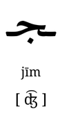 jeem