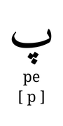 pe