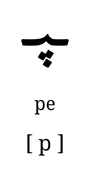 pe